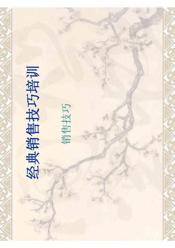 经典销售技巧培训---销售技巧