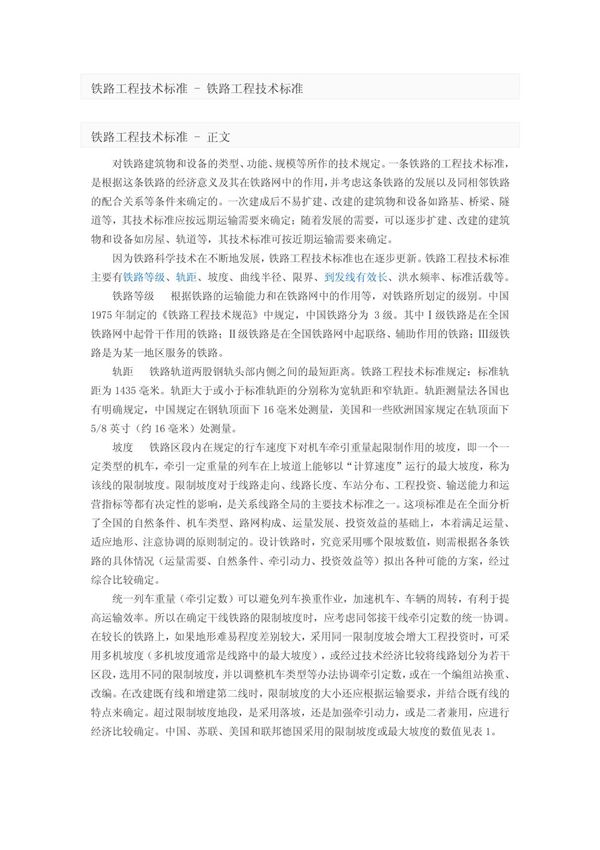 铁路工程技术标准