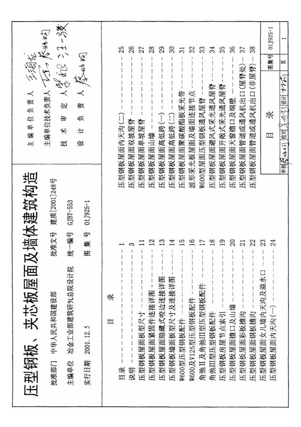 01J925-1压型钢板 夹心板屋面及墙体建筑构造