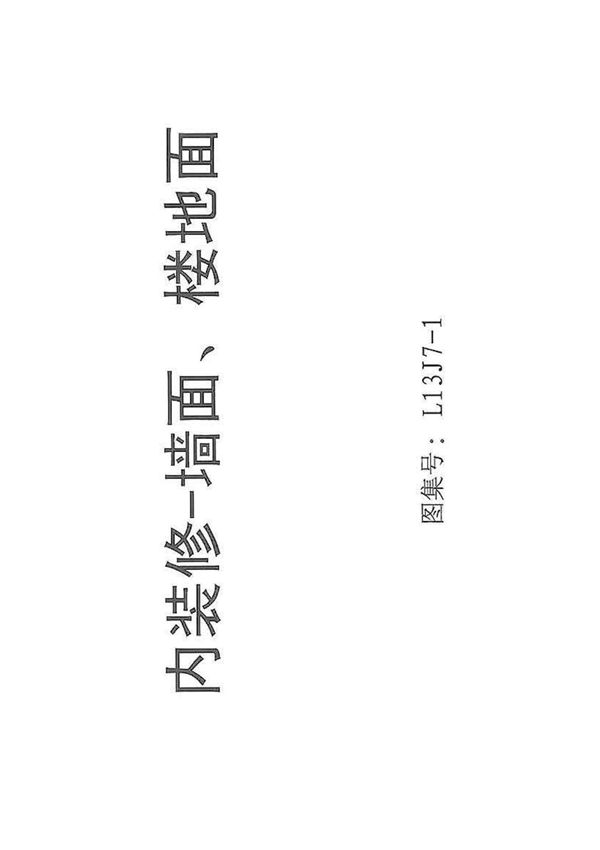 山东省13系列建筑标准设计图集L13J7-1图集电子版下载