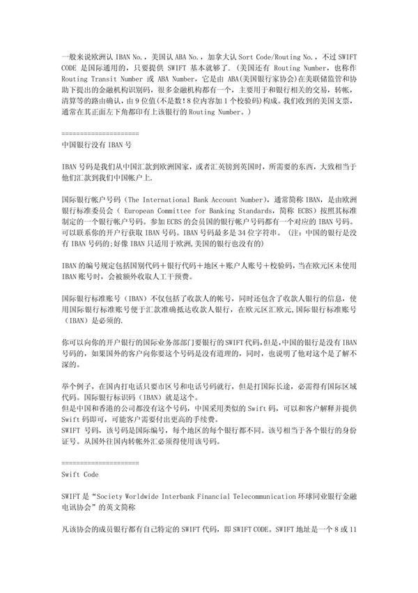 中国的银行没有IBAN号, Swift Code,ABA No , Routing No , Sort Code