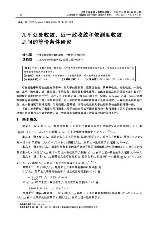 几乎处处收敛 近一致收敛和依测度收敛之间的等价条件研究