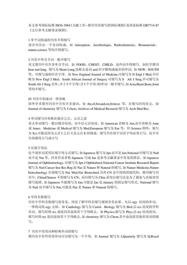 《文献工作--期刊刊名缩写的国际规则》及国家标准 GB7714-87