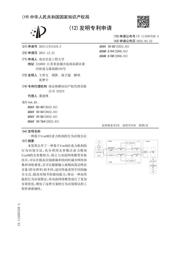 一种基于SimAM注意力机制的行为识别方法