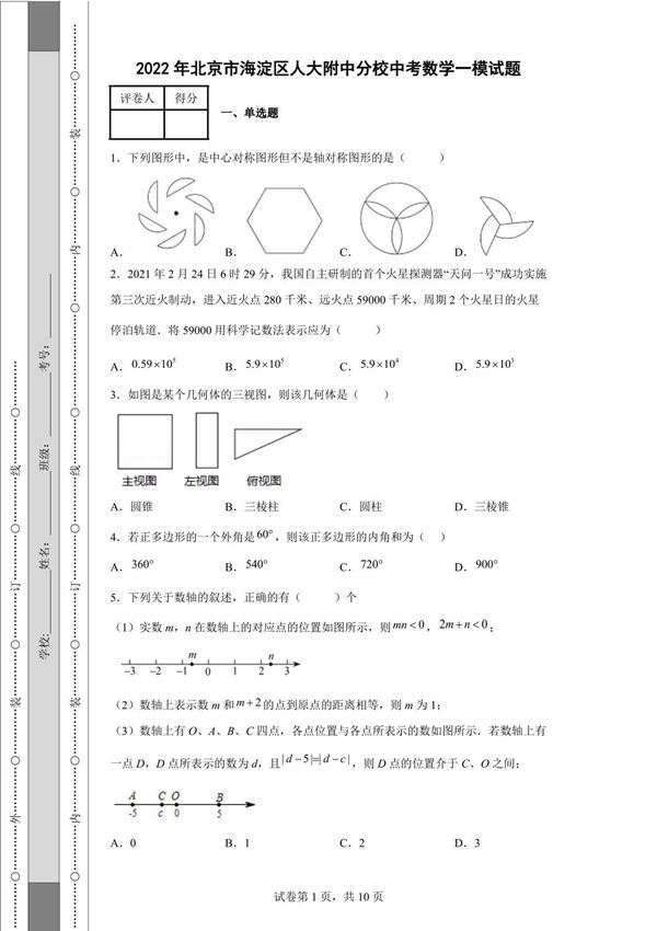 2022年北京市海淀区人大附中分校中考数学一模试题(含答案)