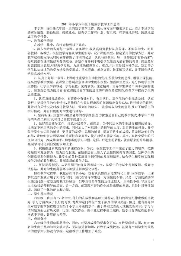 2011年小学六年级下册数学教学工作总结