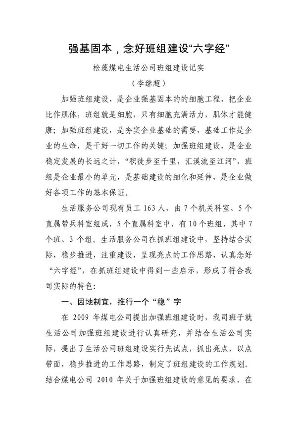 强基固本，念好班组建设六字经