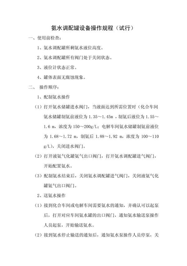 氨水调配罐操作规程(试行)