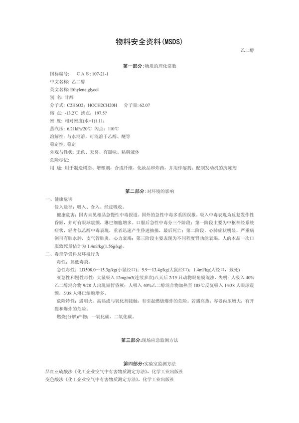乙二醇MSDS