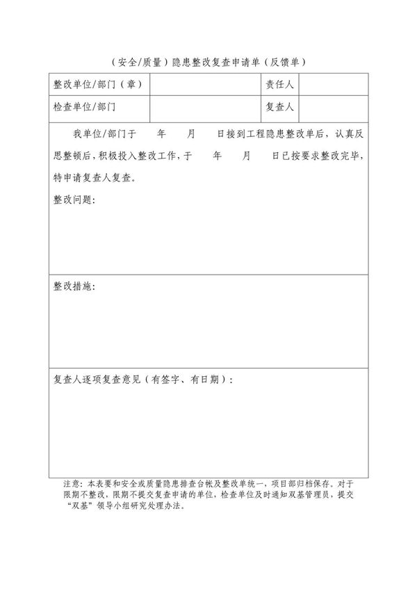 (安全质量)隐患整改复查申请单(反馈单)