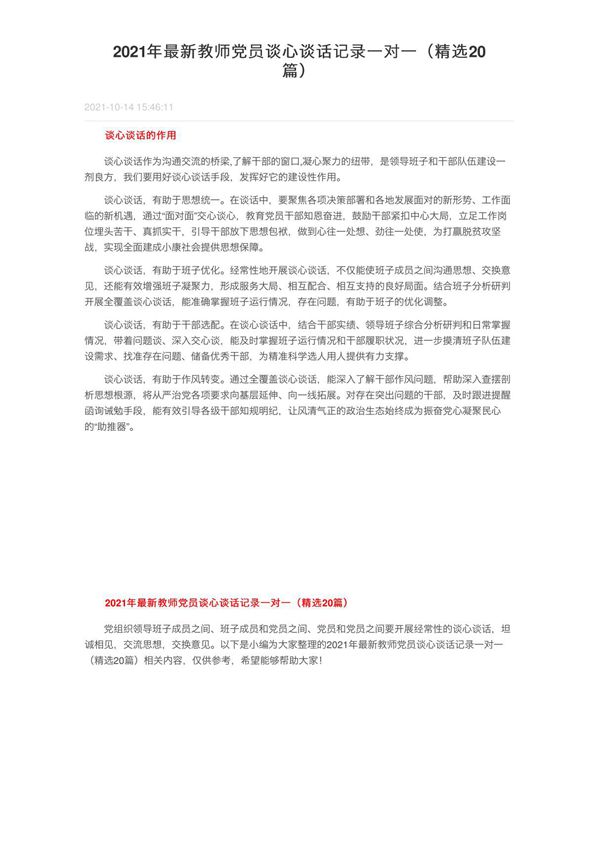 2021年最新教师党员谈心谈话记录一对一(精选20篇)