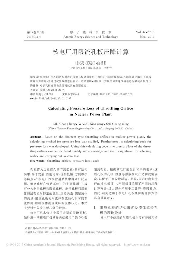 核电厂用限流孔板压降计算