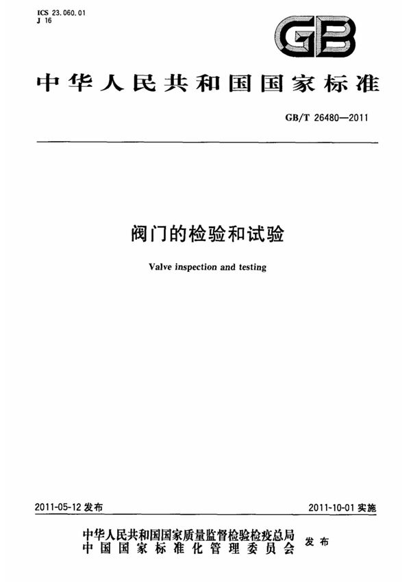 (国家标准) GB T 26480-2011 阀门的检验和试验 标准