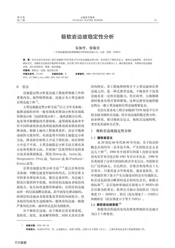 极软岩边坡稳定性分析