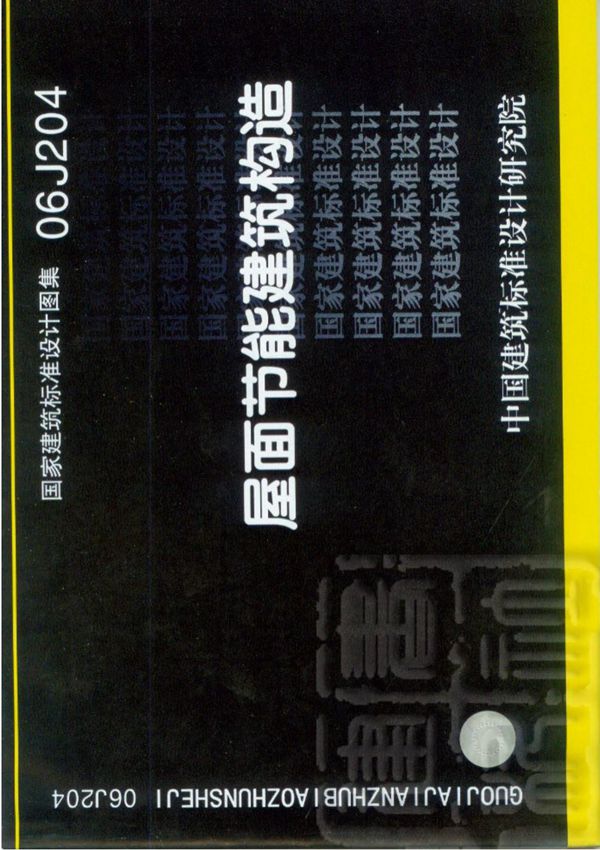 国家建筑标准设计图集06J204屋面节能建筑构造完整版图集电子版下载