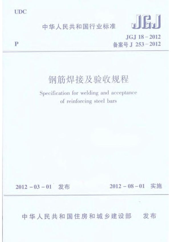 钢筋焊接及验收规程(JGJ18-2012)现行