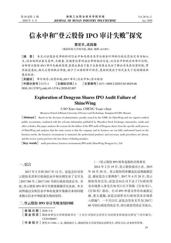 信永中和登云股份IPO审计失败探究