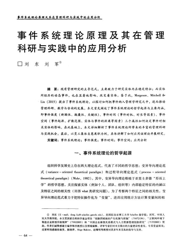 事件系统理论原理及其在管理科研与实践中的应用分析