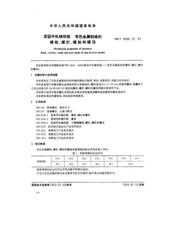 GB-T 3098(1).10-1993 紧固件机械性能 有色金属制造的螺栓 螺钉 螺柱和螺母