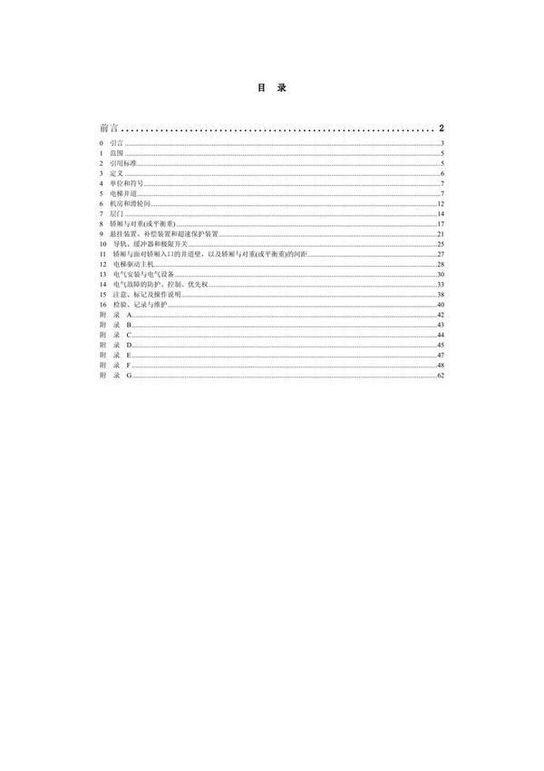 GB7588-2003电梯安装验收规范