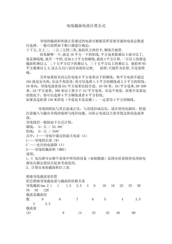 电线截面电流计算公式