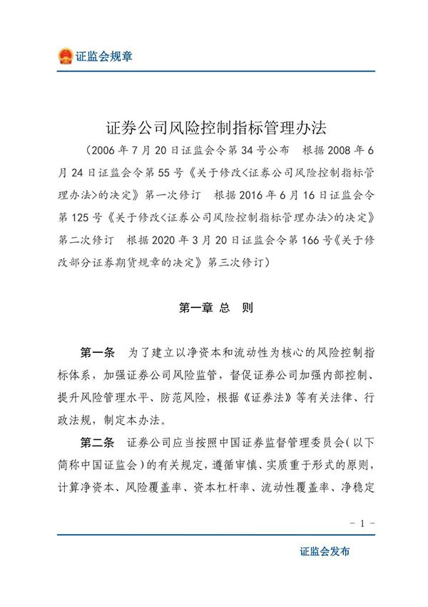 证券公司风险控制指标管理办法