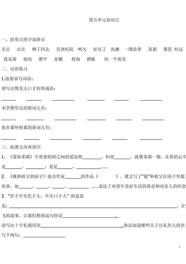 苏教版五年级下册语文复习资料练习 doc