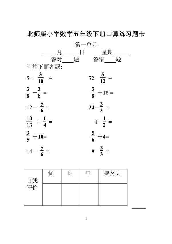 (五年级数学)北师版小学数学五年级下册口算练习题卡