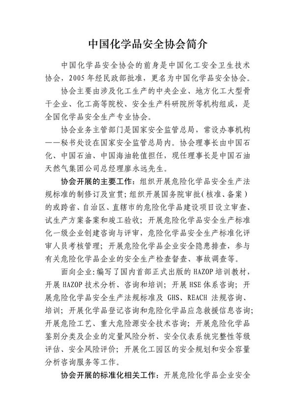 中国化学品安全协会简介