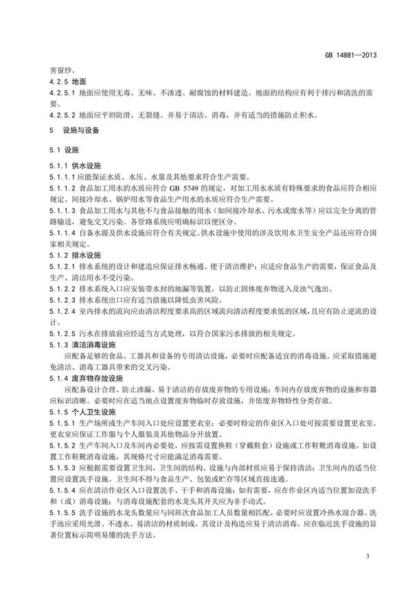 GB14881-2013食品生产通用卫生规范国家标准