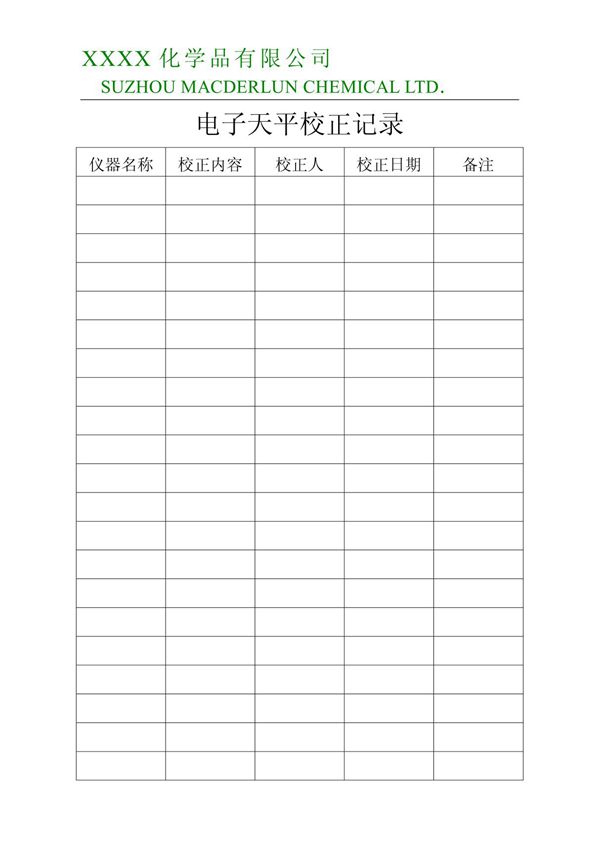 电子天平校正记录