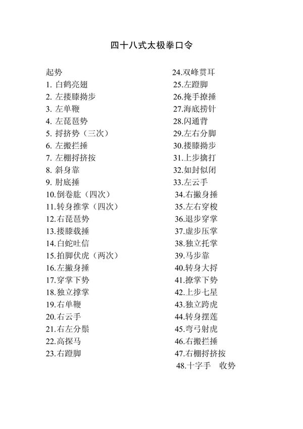 48式太极拳口令