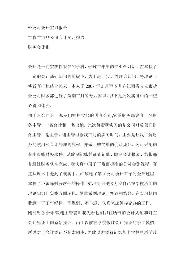 --公司会计实习报告-实习报告