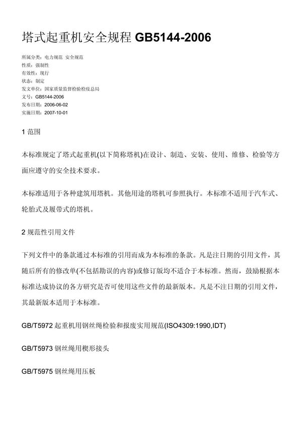塔吊安全操作规程GB5144-2006