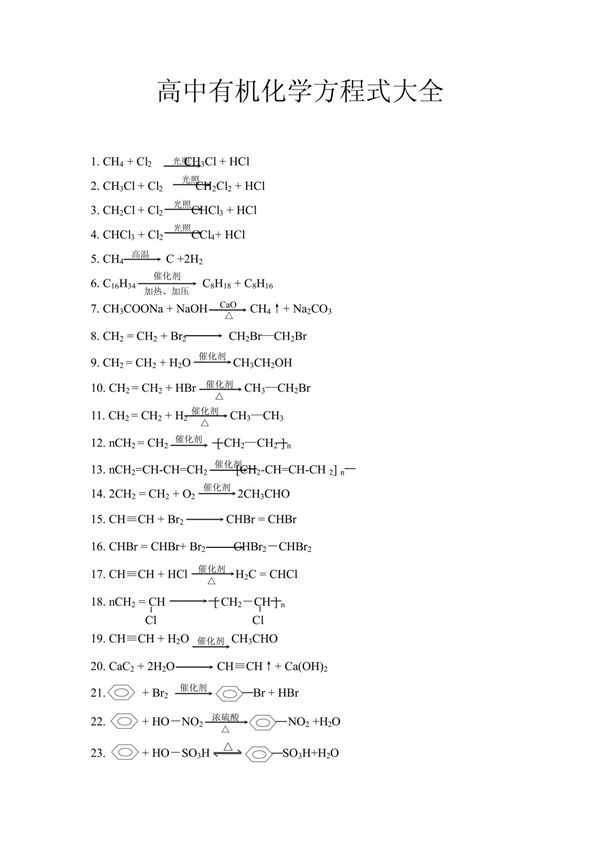 高中有机化学方程式大全
