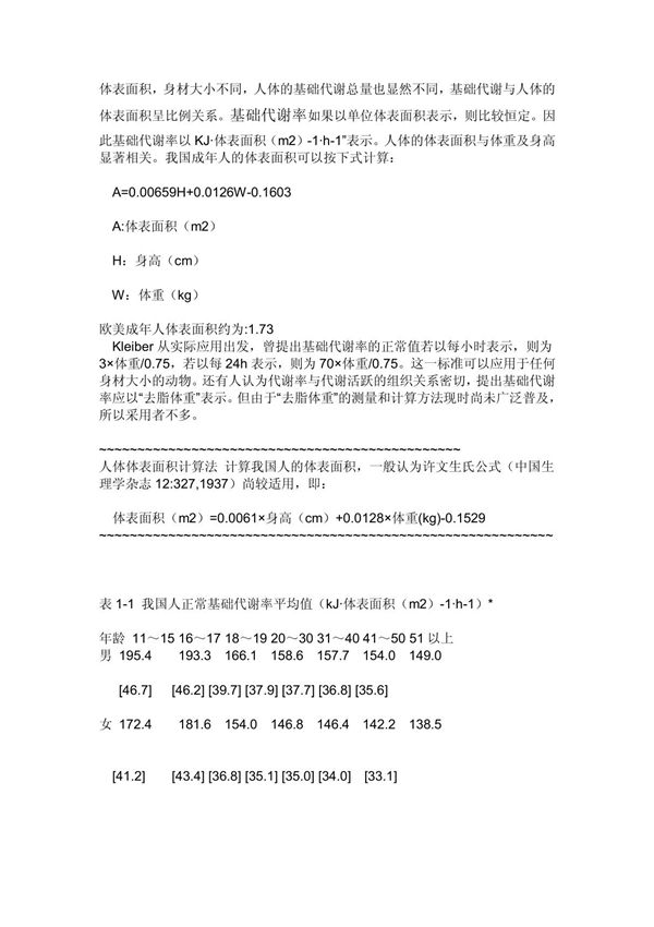 体表面积计算方法