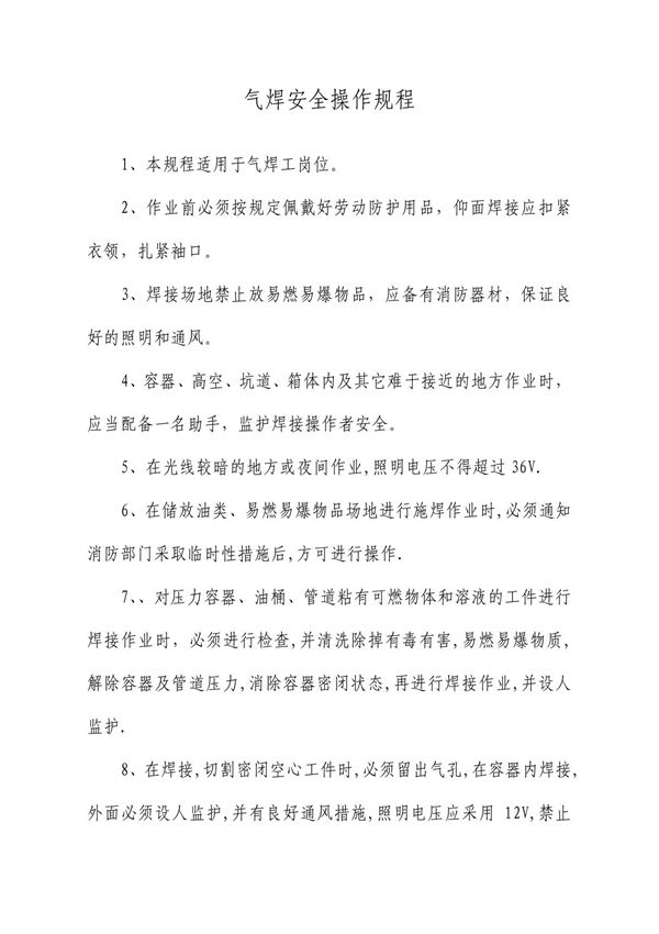 气焊安全操作规程