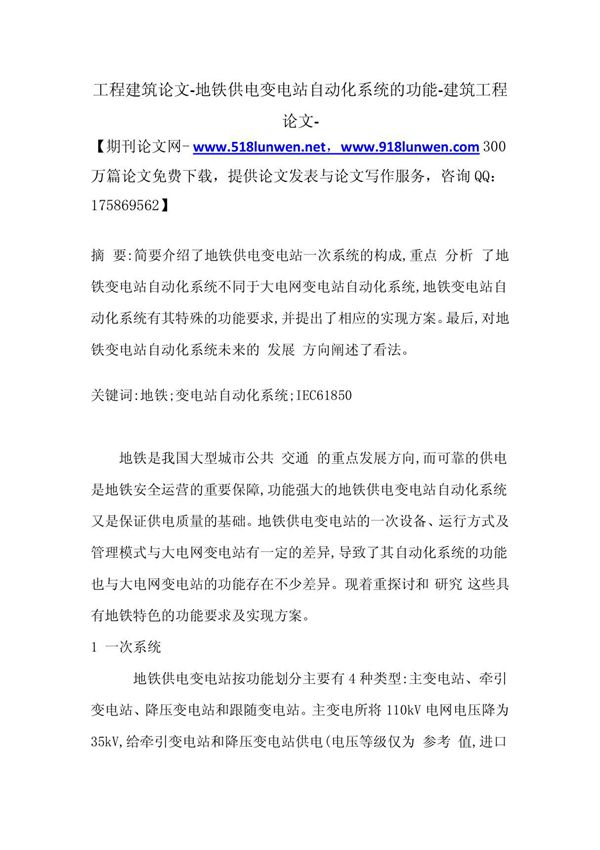 地铁供电变电站自动化系统的功能-建筑工程论文-