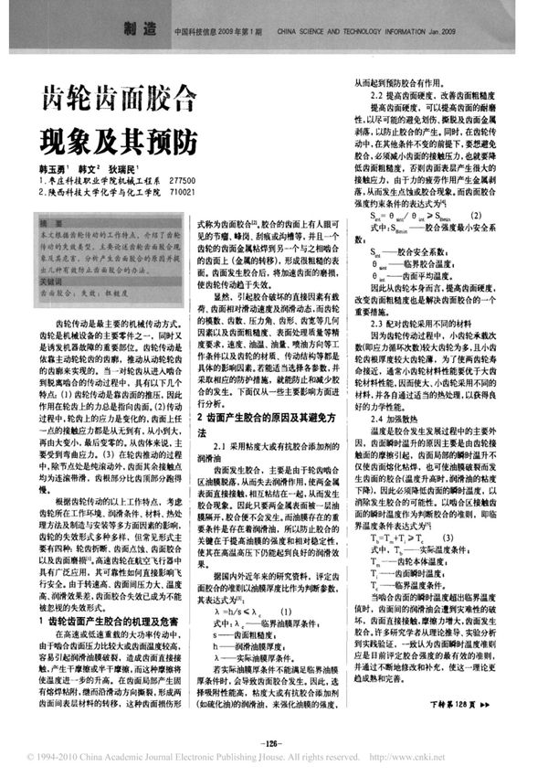 齿轮齿面胶合现象及其预防