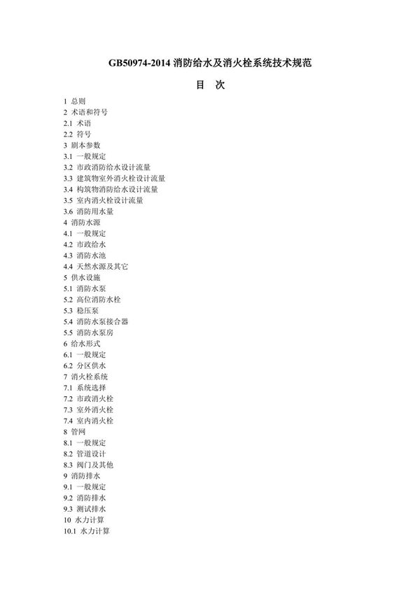 GB50974-2014《消防给水及消火栓系统技术规范》