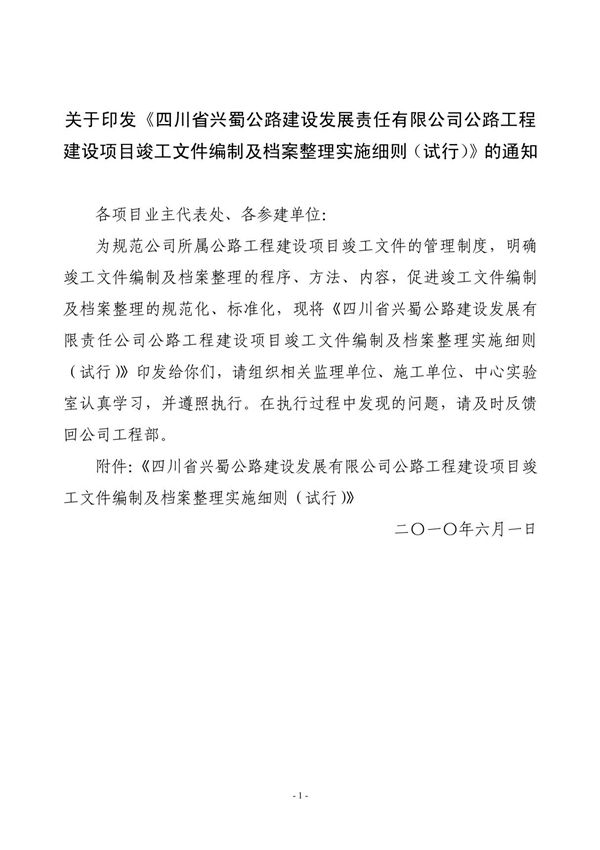 公路工程竣工文件编制实施细则 2011 3