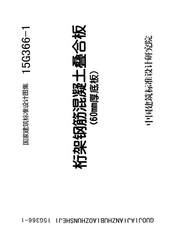 国标图集15G366-1桁架钢筋混凝土叠合版60mm厚底板-国家建筑标准设计图集电子版下载