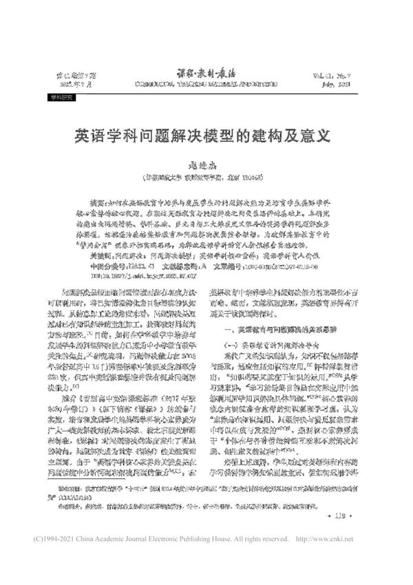 英语学科问题解决模型的建构及意义 赵连杰