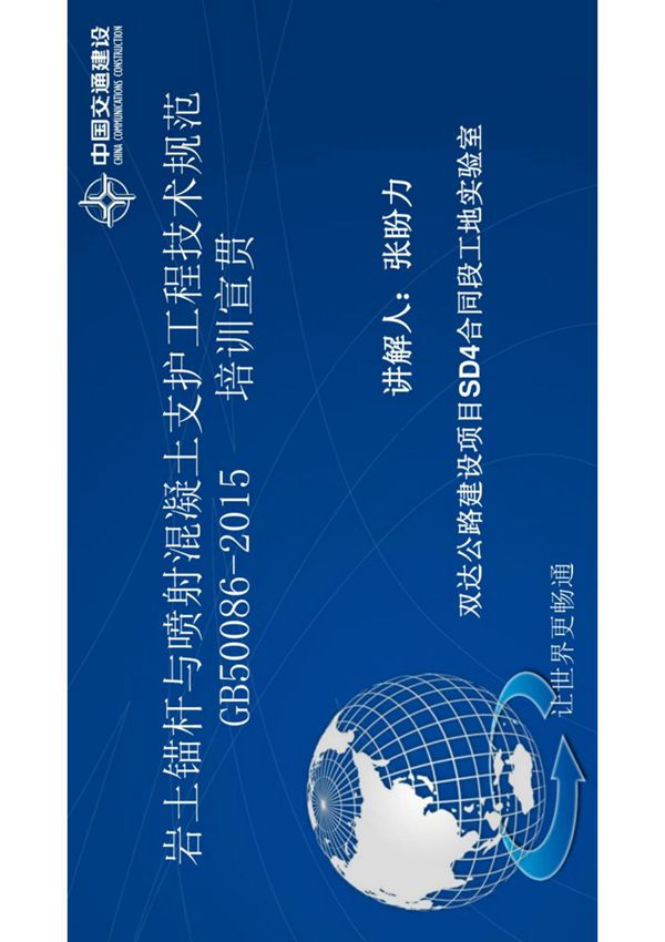 (高清正版) GB50086-2015岩土锚杆与喷射混凝土支护工程 技术规范培训宣贯 20181114