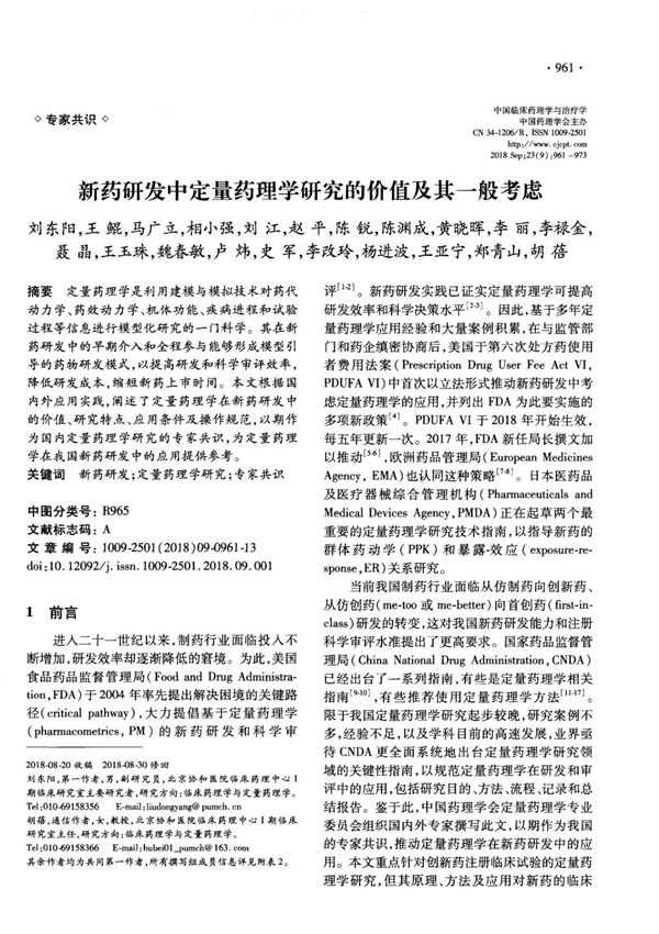 新药研发中定量药理学研究的价值及其一般考虑