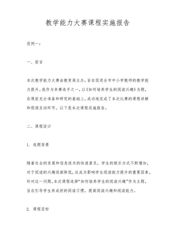 教学能力大赛课程实施报告范例(3篇)
