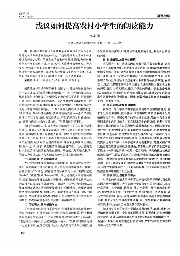浅议如何提高农村小学生的朗读能力