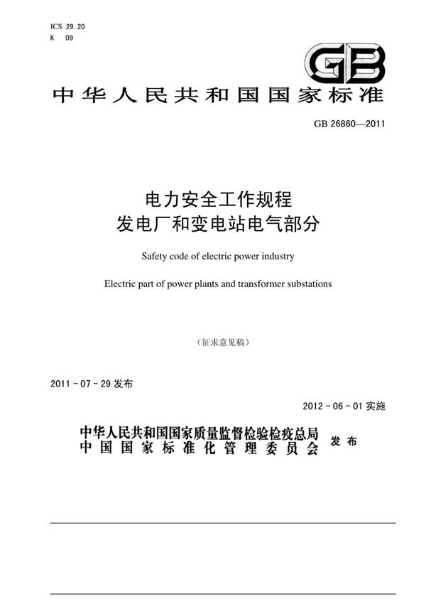 (高清版)GB 26860-2011 电力安全工作规程(发电厂和变电站电气部分)-word