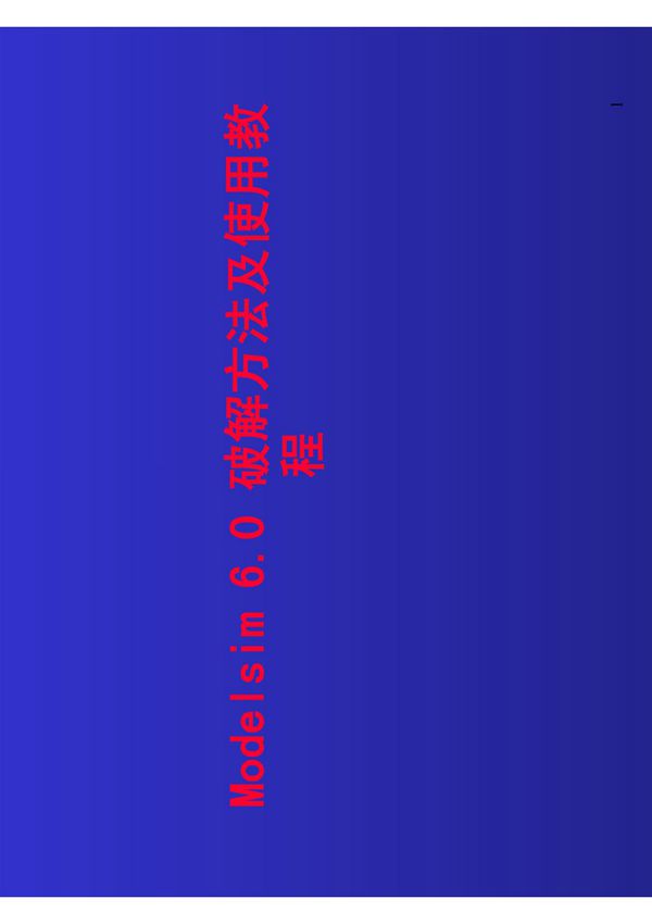 modelsim破解方法及使用教程