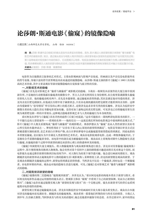 论莎朗·斯通电影《偷窥》的镜像隐喻